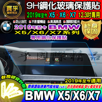 【現貨】BMW 2019年至今 X5 X6 X7 全系列 12.3寸 鋼化保護貼 G05 寶馬 鋼化 儀錶板 保護貼