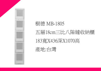 ∮出現貨∮ 免運費樹德 MB-1805 五層18cm三比八隙縫收納櫃 台灣製