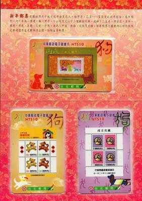 《儲值卡》中華郵政電子儲值卡新年郵票–狗年郵票儲值卡三張