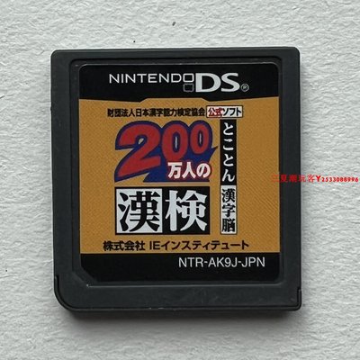 正版NDS游戲 200萬人漢檢 3DS可玩 日文 無盒 收藏『三夏潮玩客』