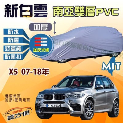 【蓋方便】新白雲（4WD-XXL。免運）南亞PVC防水防曬台製現貨車罩《BMW》X5/(M) 07-18年 可自取