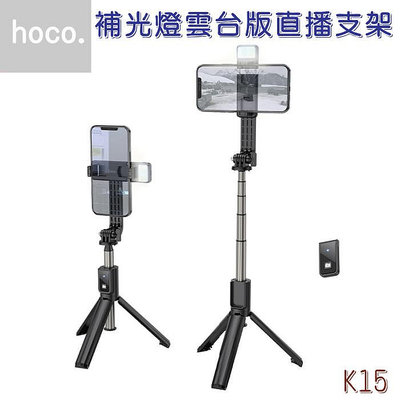 【HOCO】鋁合金補光燈藍芽直播支架 自拍棒 三腳架 雲台版