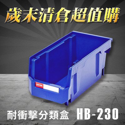 樹德 收納大師  分類整理盒 HB-230 (100入) 耐衝擊 收納 置物 /工具盒/零件盒/分類盒/抽屜櫃/五金櫃