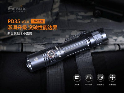 【美德工具】FENIX PD35 V3.0 手電筒