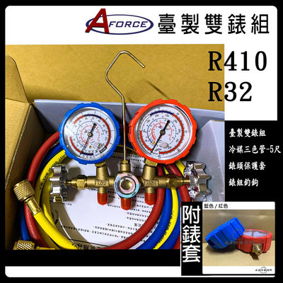 含稅⚡ 台灣 AFORCE 雙表組 R410 R32 冷媒 表組 灌冷媒 補冷媒 抽真空 高壓 底壓 錶組 皮管