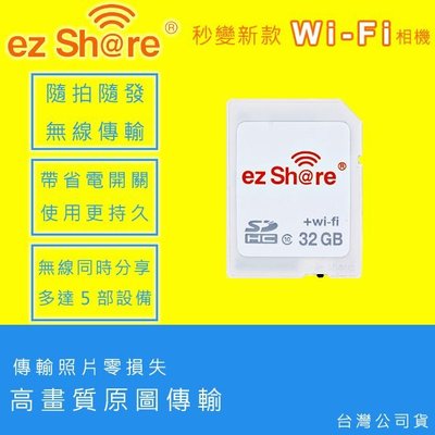 EGE 一番購】ez Share 易享派【32G/C10】SDHC Wi-Fi 記憶卡【公司貨】