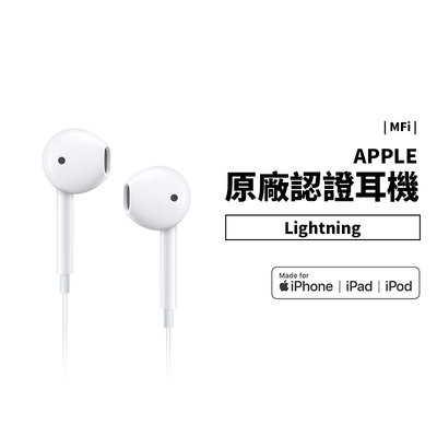 MFI認證 原廠 耳機 iPhone 13/12/11/iPad Lightning 線控麥克風 iPhone 有線耳機