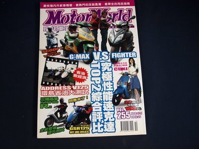 【懶得出門二手書】《MotorWorld摩托車雜誌255》究極性能四行程速克達TOP2綜合評比(31Z35)