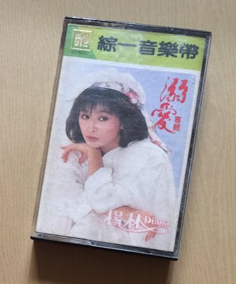[拾貨] 楊林 溺愛 錄音帶 卡帶  綜一唱片
