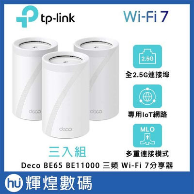 TP-Link Deco BE65 Wi-Fi 7 BE11000 三頻 2.5G Mesh 無線路由器 三入組
