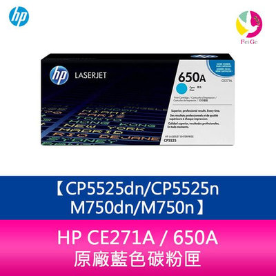 HP CE271A / 650A 原廠藍色碳粉匣CP5525dn/CP5525n/M750dn/M750n