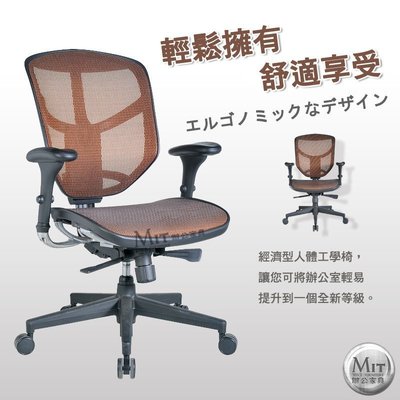 【MIT辦公家具】人體工學椅 辦公椅 主管椅 網椅 M13102