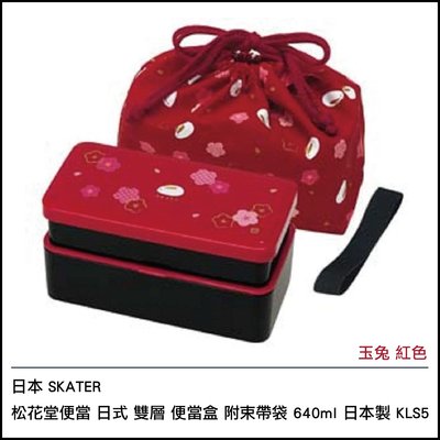 日本 SKATER 松花堂便當 日式 雙層 便當盒 附束帶袋640ml 日本製 KLS5 玉兔 紅色