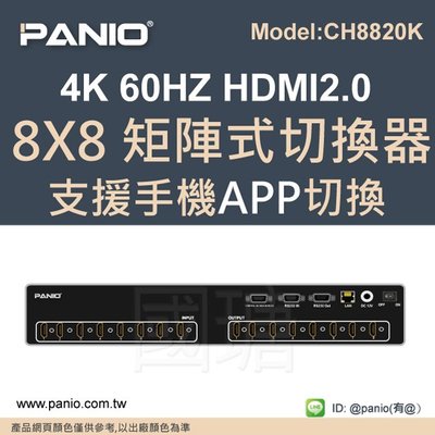 (現貨)4K HDMI 2.0 8進8出矩陣切換器含音訊輸出APP/RS232控制《✤PANIO國瑭資訊》CH8820K