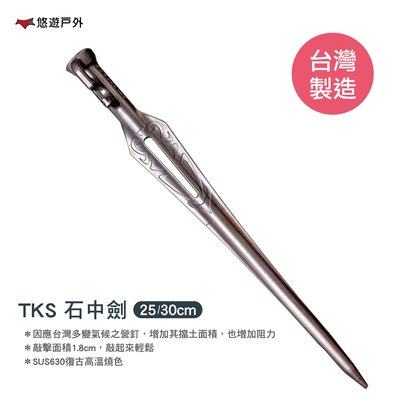 TK 營釘 石中劍 30CM 抗拉力營釘 SUS630不鏽鋼 不鏽鋼釘 王者之劍 台灣製