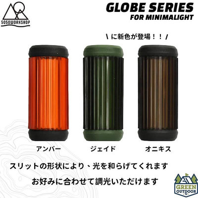 【綠色工場】5050WORKSHOP 極簡風手電筒專用燈罩 MINIMALight GLOBE SERIES 變色燈罩