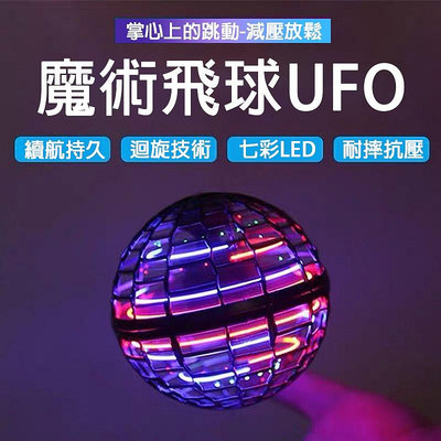 【】二代升級版 兒童玩具 聚會遊戲 魔術飛球 UFO感應飛行器  飛行球 懸浮陀螺 迴旋陀螺飛球解壓滿599免運