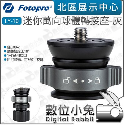 數位小兔【 FOTOPRO LY-10 迷你萬向球體轉接座 灰】公司貨 1/4 承重3kg