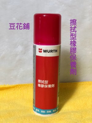 【豆花鋪】福士 WURTH 擦拭型橡膠保養劑 75ml 膠條 公司貨