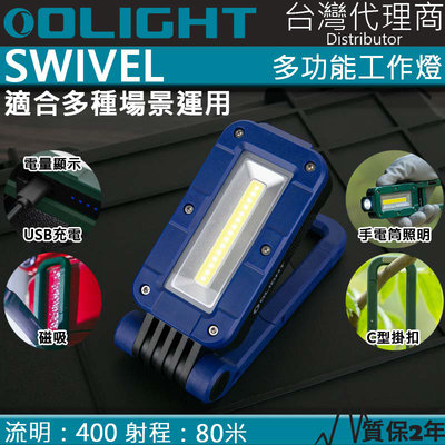 【電筒王】限量藍色 Olight SWIVEL 400流明 80米 多功能工作燈 露營燈 磁吸 掛勾 全泛光照明 磁鐵