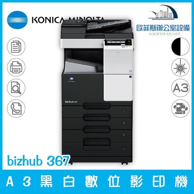 柯尼卡美能達 KONICA MINOLTA bizhub 367 A3黑白數位影印機 複印 掃描 傳真