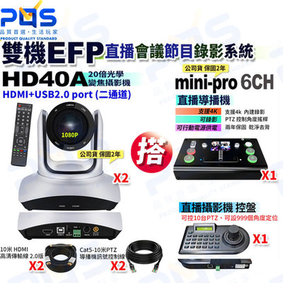 台南PQS 雙機EFP直播會議節目錄影系統  HD40A 20倍變焦攝影機 mini pro 6CH直播導播機 直播設備