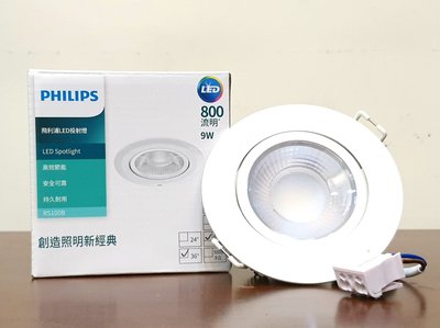 (LL)PHILIPS 飛利浦 舒適光 9W 崁燈 9cm 可調角度投光燈 RS100B