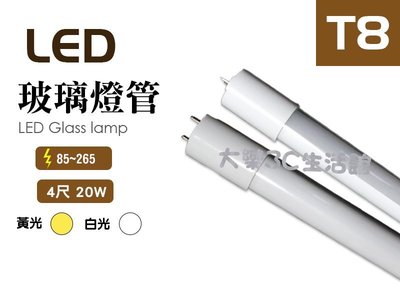 LED T8 玻璃管 4尺 20W 黃/白光 保固一年 日光燈 辦公室燈 全電壓 日光燈管