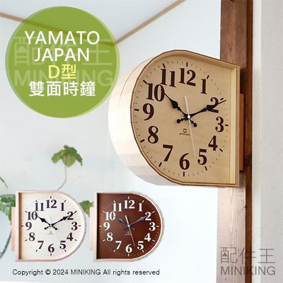 日本代購 YAMATO 日本製 雙面時鐘 D型 壁掛 掛鐘 壁鐘 兩面 雙面鐘 復古 木製 木頭 工藝 雜貨