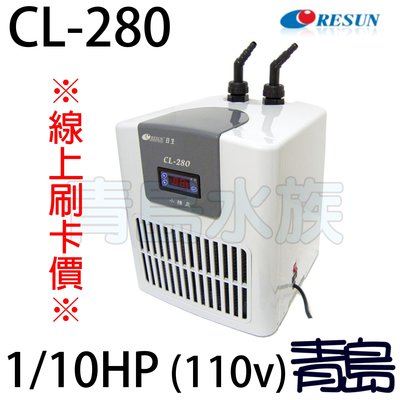B。。。青島水族。。。E-CL280中國RESUN日生-----冷卻機 冷水機==CL280※線上刷卡價※