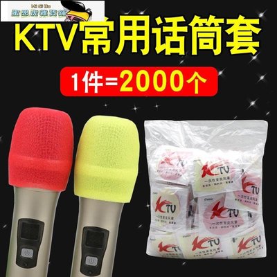 【熱賣精選】2000個KTV一次性話筒套海綿套無紡布罩麥克風聚會保護套防風防噴