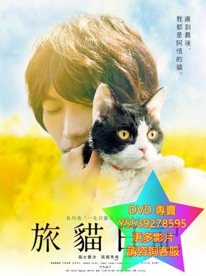 DVD 專賣 旅貓日記 電影 2018年