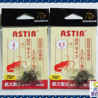 就是愛釣魚 日本daiichi Astir 蝦鉤8號 8 5號蝦鈎釣蝦日本製無倒鉤航太製法日本鉤 Yahoo奇摩拍賣