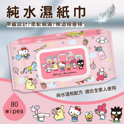 Sanrio 三麗鷗 Hello Kitty 奇幻樂園 輕巧包純水有蓋濕紙巾 80 抽 (加蓋) 不含添加使用更安心