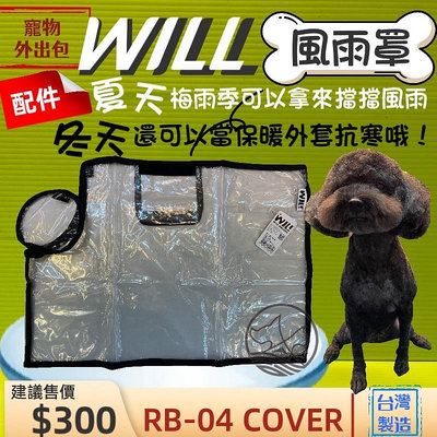 👍貓國王波力👍RB04BK 專用雨罩 貴賓犬包 will 設計寵物用品 寵物袋 寵物外出包 雨衣 寵物包 輕盈好攜帶