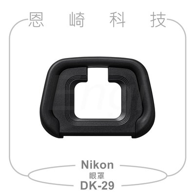恩崎科技 Nikon DK-29 觀景窗橡膠眼罩 DK29 眼罩 公司貨 適用Z7II Z7 Z6II Z6 Z5