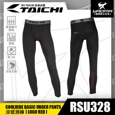 RS TAICHI RSU328 涼感滑褲 LOGO RED 內搭褲 吸濕排汗 快乾 抗UV 日本太極 耀瑪騎士