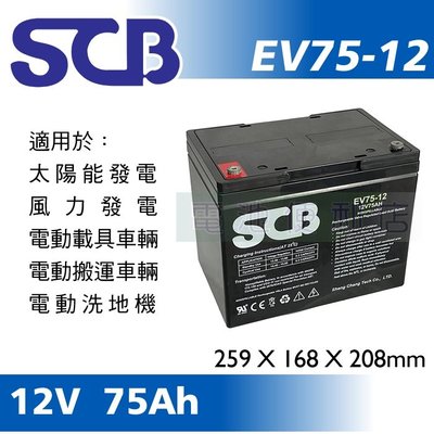 [電池便利店]SCB EV75-12 12V 75Ah 深循環 太陽能蓄電池、風力發電蓄電池、電動載具