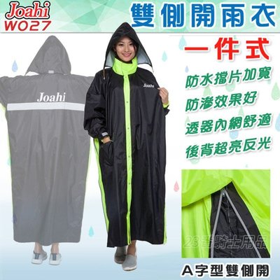 拉大拉寬 一件式雨衣 Joahi W027 黑/螢光綠 連身雨衣｜23番 雙側開 A字型拉鍊 台灣製造 可自取