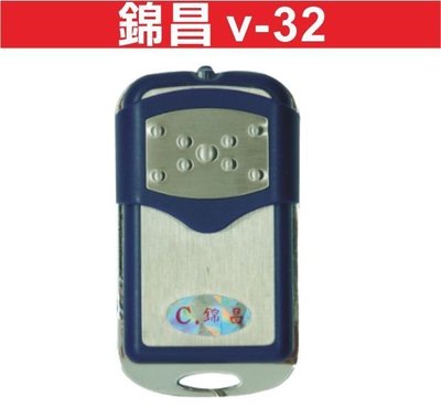 遙控器達人-錦昌 v-32 發射器 快速捲門 電動門遙控器 各式遙控器維修 鐵捲門遙控器 拷貝