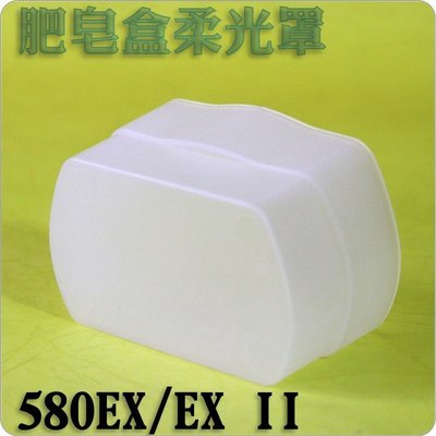 #鈺珩#進口肥皂盒柔光罩柔光盒，適580EX II YN-560 II III IV YN-565 568 EX II