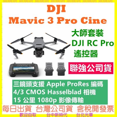 DJI Mavic 3 Pro Cine 大師套裝（DJI RC Pro 遙控器）空拍機 無人機 聯強公司貨開發票