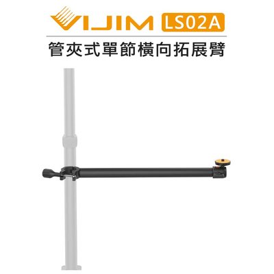 EC數位 Ulanzi VIJIM 管夾式 單節橫向 拓展臂 LS02A 燈架 桌上架 延伸臂 直播 擴充臂 支架