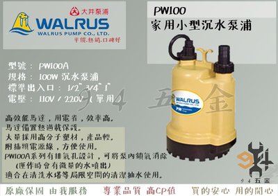 【94五金】＊活動優惠＊ 大井WALRUS 家用小型沉水泵浦 抽水馬達 水龜 清除積水 PW100