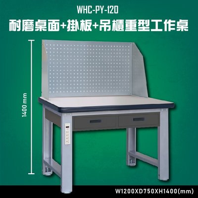 【多用途】WHC-PY-120 耐磨桌面-掛板-吊櫃重型工作桌 辦公家具 台灣製造 工作桌 零件收納 抽屜櫃 零件盒