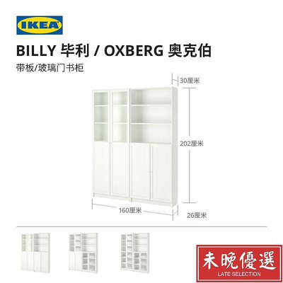 IKEA宜家BILLY畢利OXBERG奧克伯櫃子靠墻儲物高櫃書櫃玻璃【未晚優選】