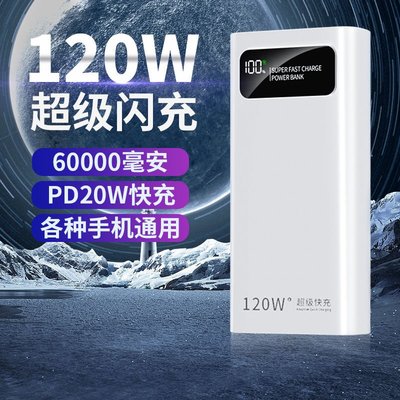 120W超級快充充電寶60000毫安適用華為蘋果vivOPPO小米手機50000M