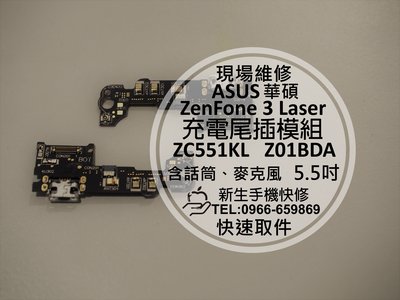 免運【新生手機快修】ASUS華碩 ZenFone3 Laser ZC551KL 尾插小板 無法充電 排線 充電孔 維修