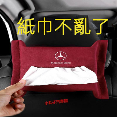 車之星~Benz 賓士 翻毛皮 椅背面紙盒 W205 W213 GLC GLE GLB CLA 紙巾盒 汽車置物盒 頭枕 收納盒