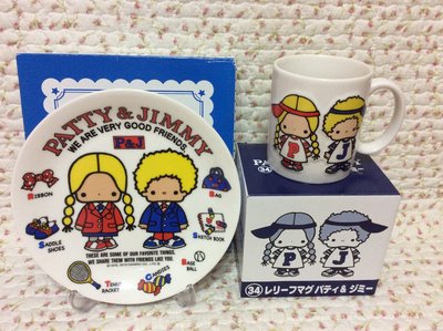 Sanrio PATTY&amp;JIMMY 50週年盤子+浮雕馬克杯～收藏特價出清